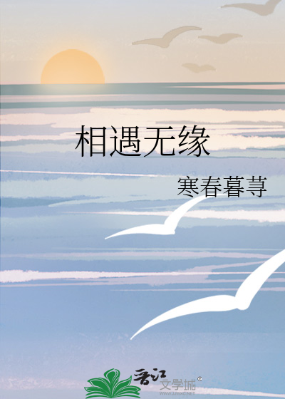 相遇无缘