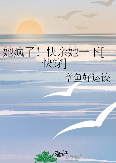 她疯了！快亲她一下[快穿]