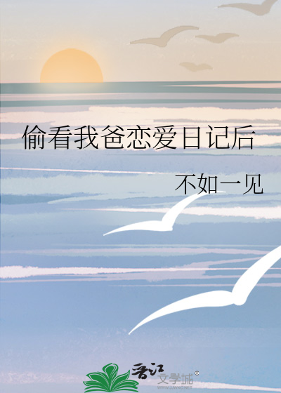 偷看我爸恋爱日记后