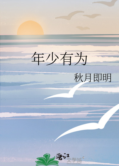 年少有为