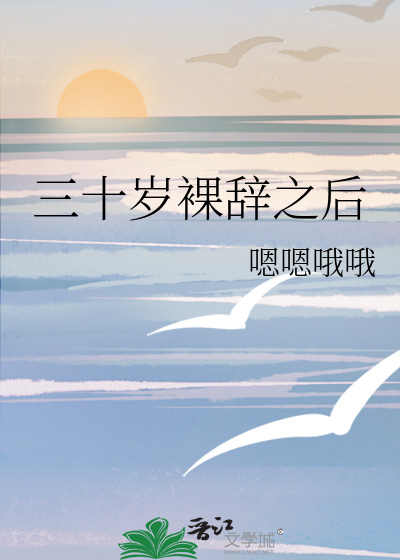 三十岁裸辞之后