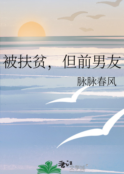 被扶贫，但前男友