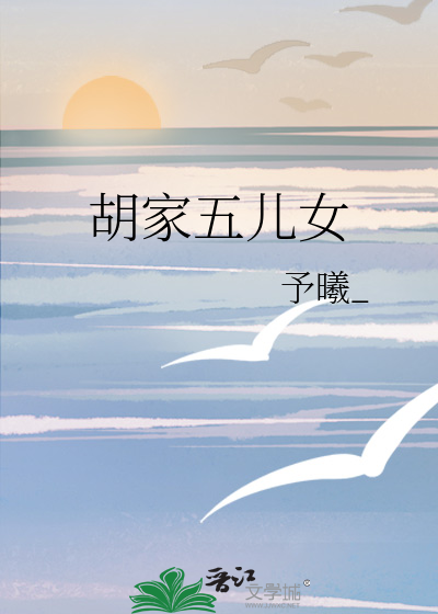 胡家五儿女