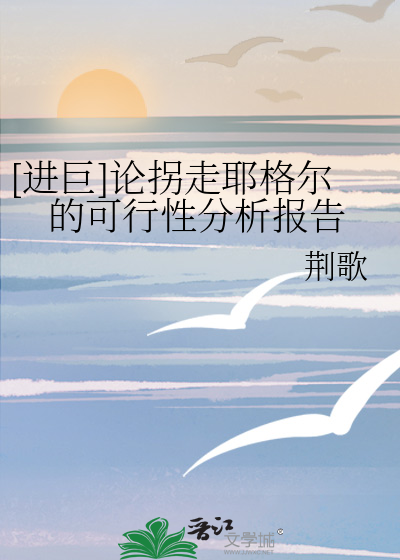[进巨]论拐走耶格尔的可行性分析报告