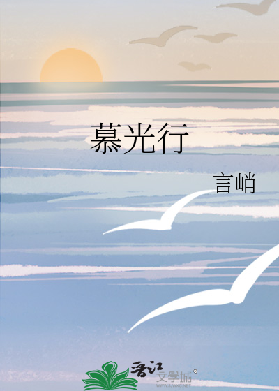 慕光行