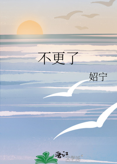 不更了