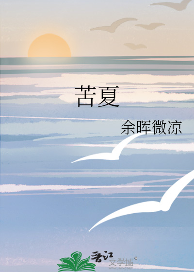 苦夏