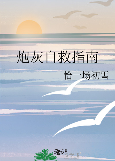 炮灰自救指南