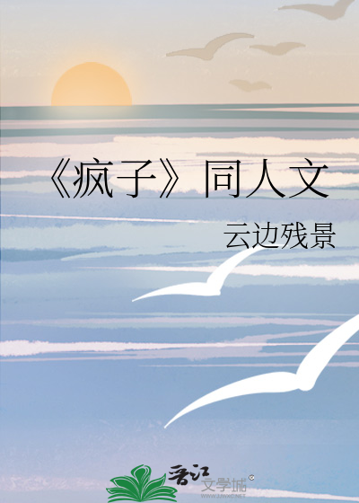 《疯子》同人文