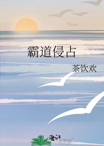 霸道侵占