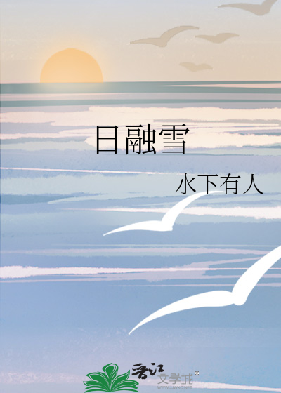 日融雪