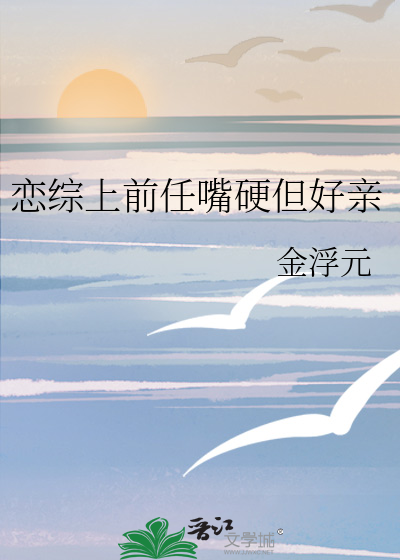 恋综上前任嘴硬但好亲