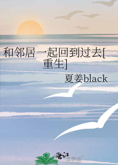 和邻居一起回到过去[重生]