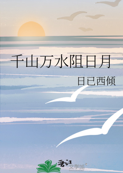 千山万水阻日月