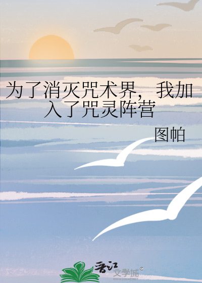 为了消灭咒术界，我加入了咒灵阵营