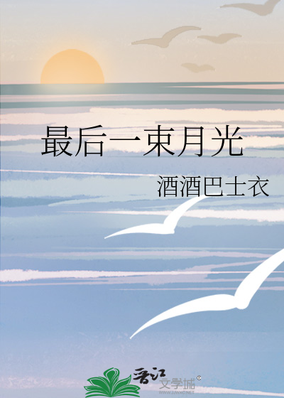 最后一束月光