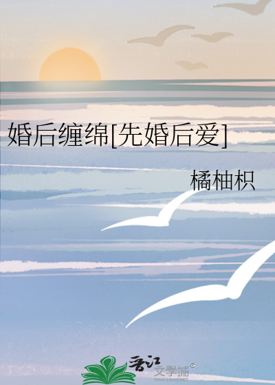 婚后缠绵[先婚后爱]