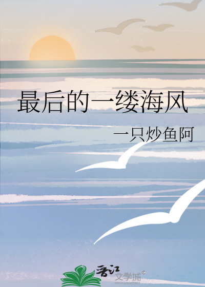 最后的一缕海风
