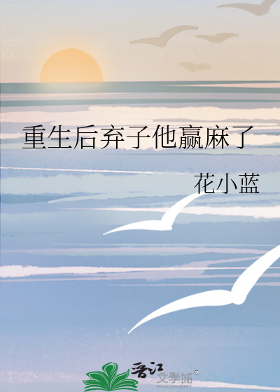 重生后弃子他赢麻了