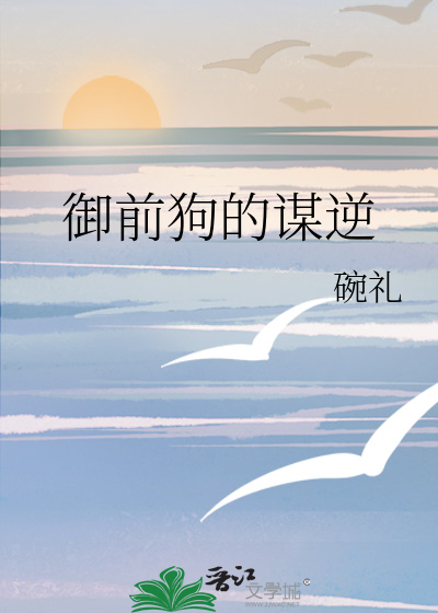 御前狗的谋逆