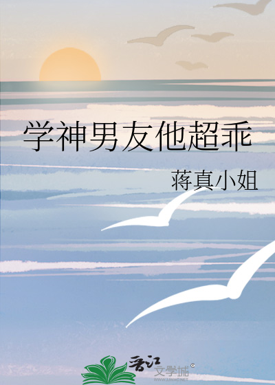学神男友他超乖