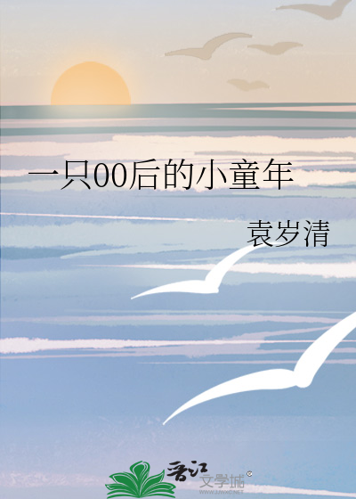 一只00后的小童年