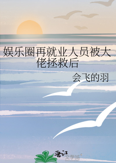 娱乐圈再就业人员被大佬拯救后