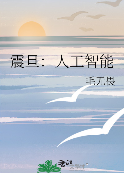 震旦：人工智能