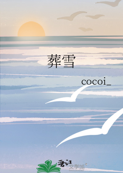 葬雪