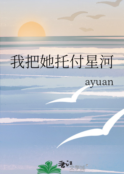 我把她托付星河