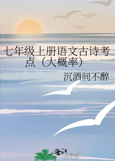 七年级上册语文古诗考点（大概率）