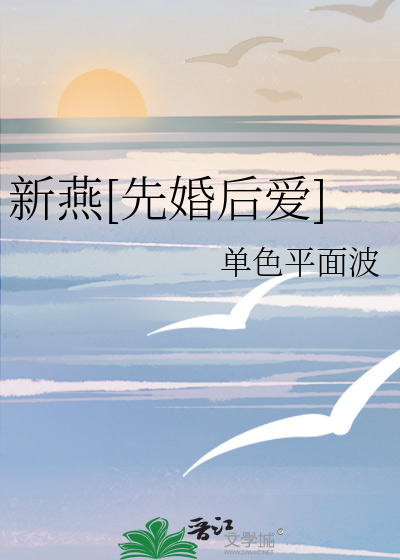 新燕[先婚后爱]