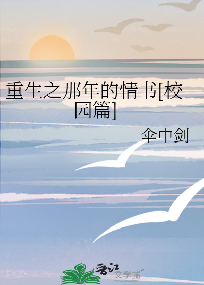 重生之那年的情书[校园篇]