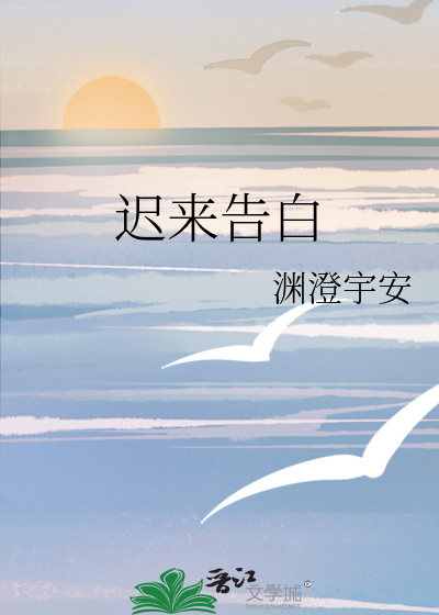 迟来告白