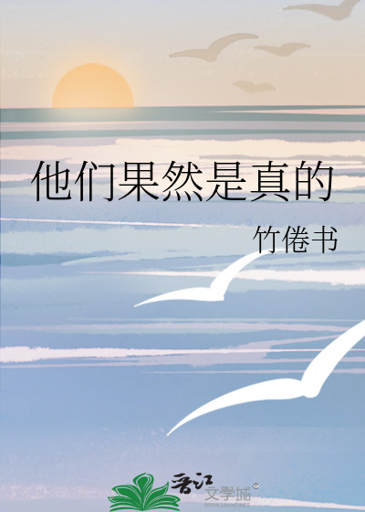 他们果然是真的