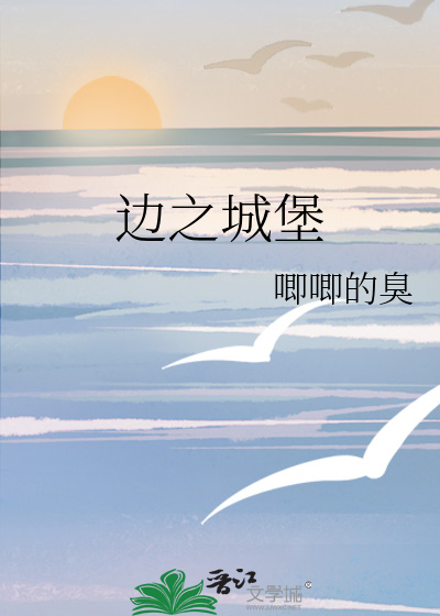 边之城堡