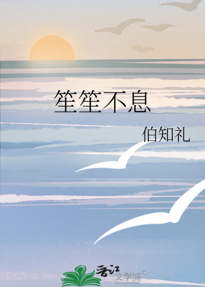 笙笙不息