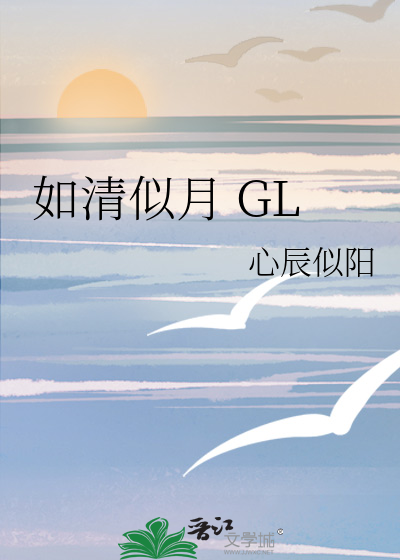 如清似月 GL