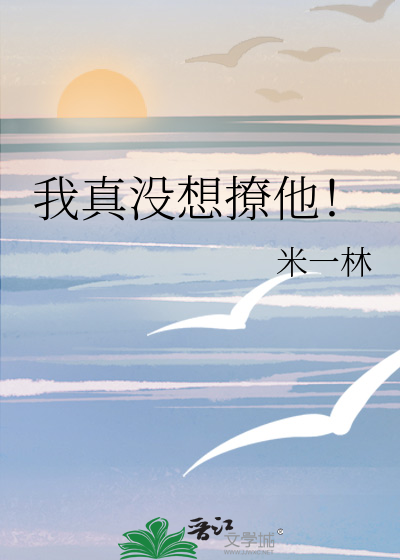 我真没想撩他！