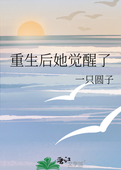 重生后她觉醒了