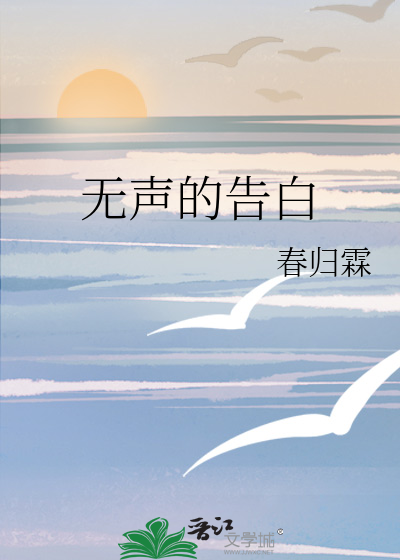 无声的告白