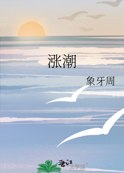 涨潮