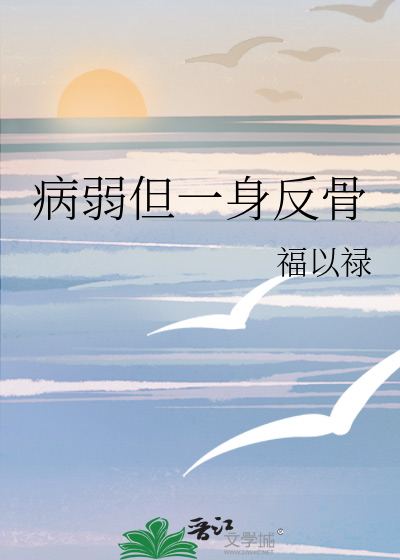 病弱但一身反骨
