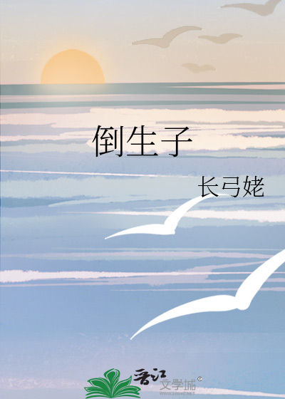 倒生子