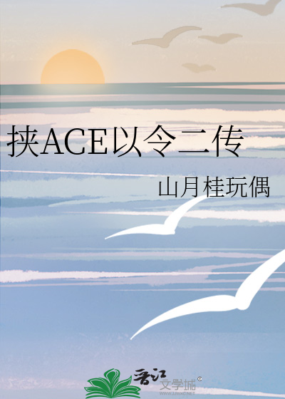 挟ACE以令二传