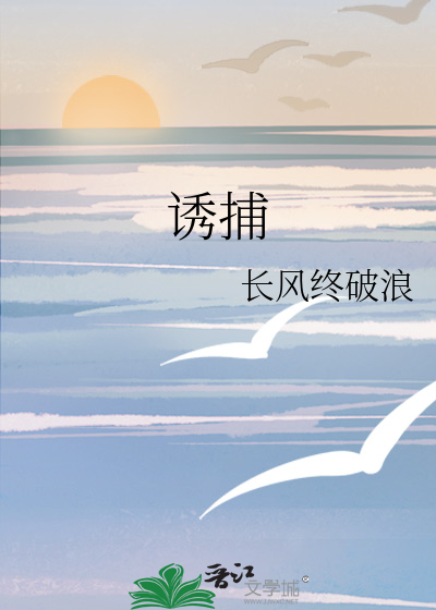 诱捕
