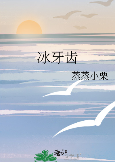 冰牙齿