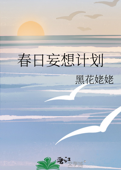 春日妄想计划