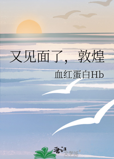 又见面了，敦煌