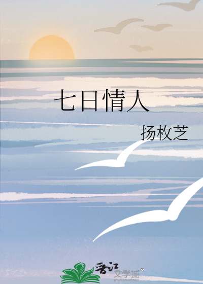 七日情人